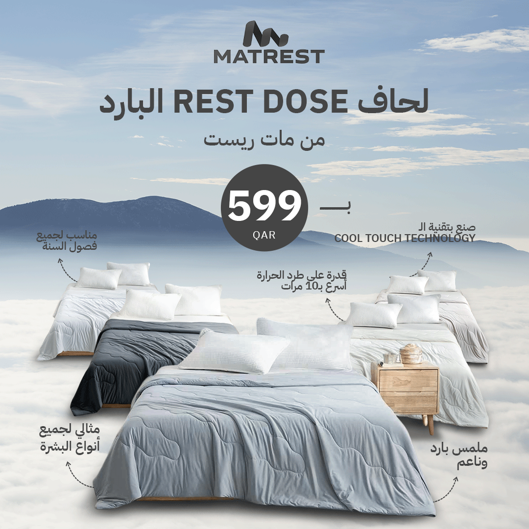 لحاف رست دوز البارد (Cold Dose)