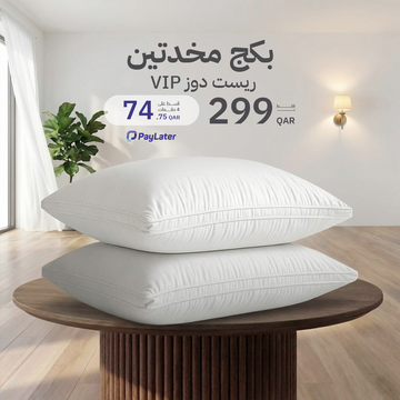 بكج مخدتين رست دوز (VIP)