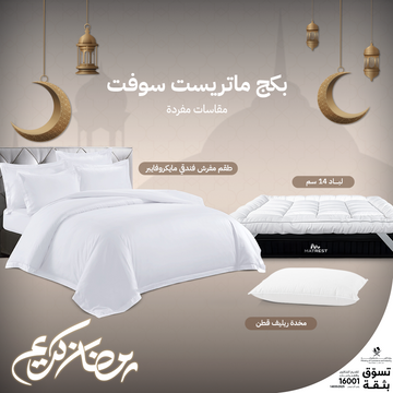 بكج مات ريست سوفت - مقاسات مفردة