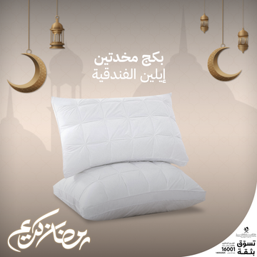 بكج مخدتين إيلين الفندقية