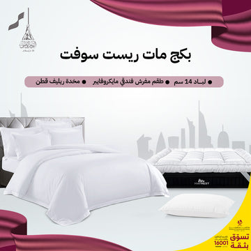 بكج مات ريست سوفت - مقاسات مفردة