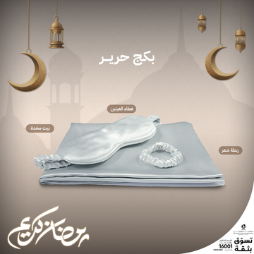 بكج حرير طبيعي 100%