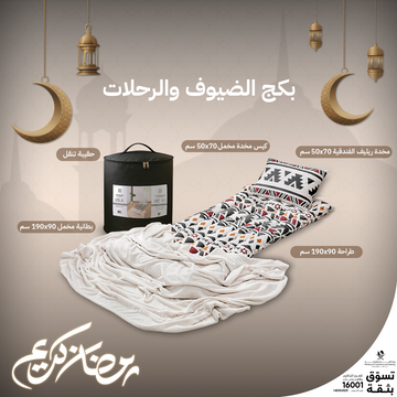 بكج الضيوف والرحلات