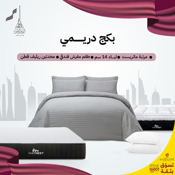 بكج دريمي - رمادي غامق