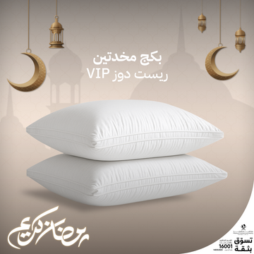 بكج مخدتين رست دوز (VIP)